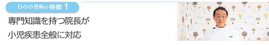 専門知識を持つ院長が小児疾患全般に対応