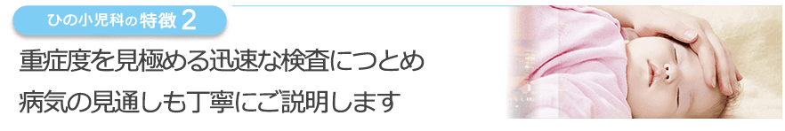 重症度を見極める迅速な検査につとめ病気の見通しも丁寧にご説明します