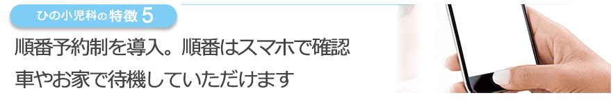 順番予約制を導入。順番はスマホで確認　車やお家で待機していただけます