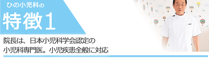 院長は、日本小児科学会認定の小児科専門医。小児疾患全般に対応