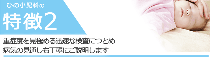 重症度を見極める迅速な検査につとめ病気の見通しも丁寧にご説明します