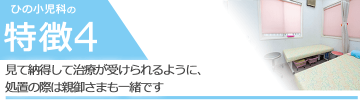 見て納得して治療が受けられるように、処置の際は親御さまも一緒です