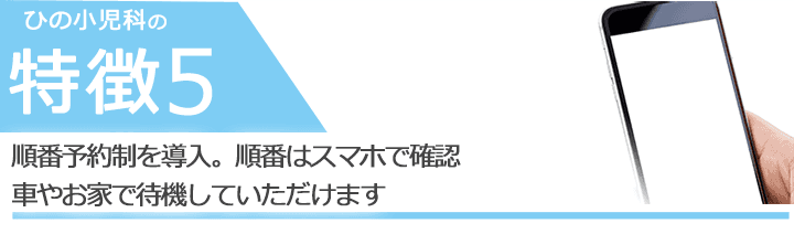 順番予約制を導入。順番はスマホで確認　車やお家で待機していただけます